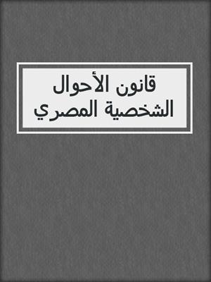 قانون الأحوال الشخصية المصري