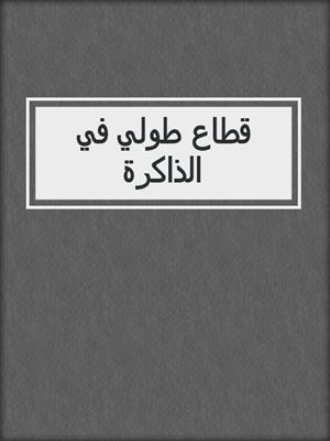 قطاع طولي في الذاكرة