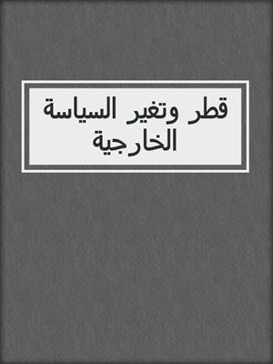 قطر وتغير السياسة الخارجية