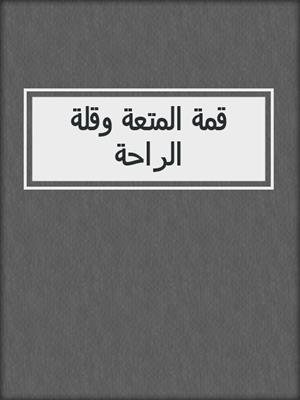 قمة المتعة وقلة الراحة