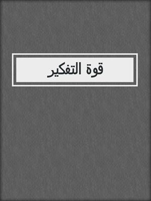 قوة التفكير