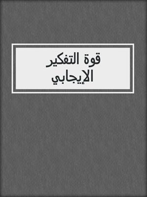 قوة التفكير الإيجابي