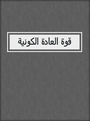 قوة العادة الكونية