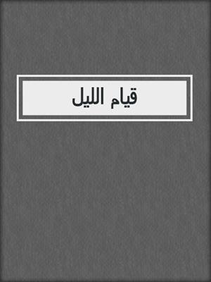قيام الليل