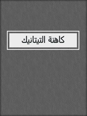 كاهنة التيتانيك