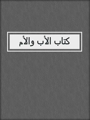 كتاب الأب والأم