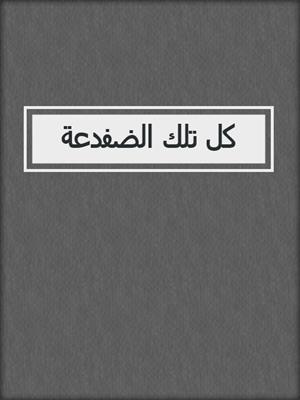 كل تلك الضفدعة