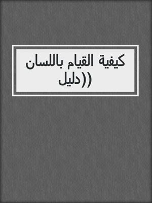 cover image of كيفية القيام باللسان (دليل)