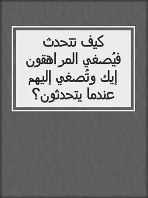 كيف تتحدث فيُصغي المراهقون إيك وتُصغي إليهم عندما يتحدثون؟