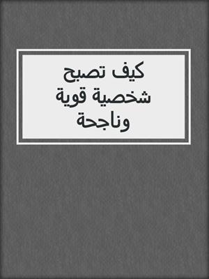 كيف تصبح شخصية قوية وناجحة