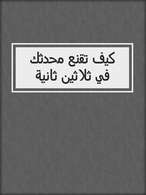 كيف تقنع محدثك في ثلاثين ثانية