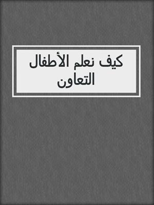 كيف نعلم الأطفال التعاون