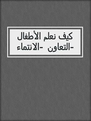كيف نعلم الأطفال التعاون -الانتماء-