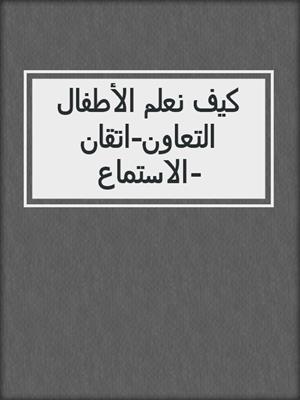 كيف نعلم الأطفال التعاون-اتقان الاستماع-