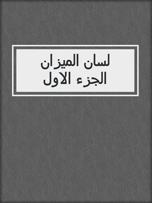لسان الميزان الجزء الاول