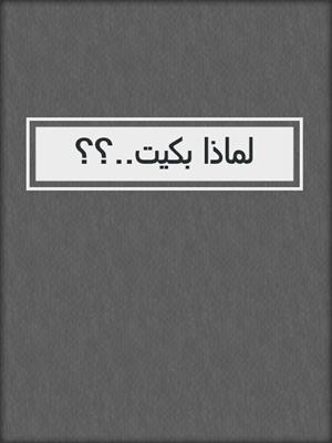 لماذا بكيت..؟؟