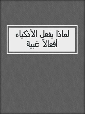 لماذا يفعل الأذكياء أفعالاً غبية
