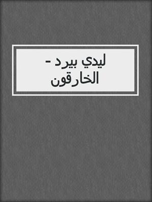 ليدي بيرد - الخارقون
