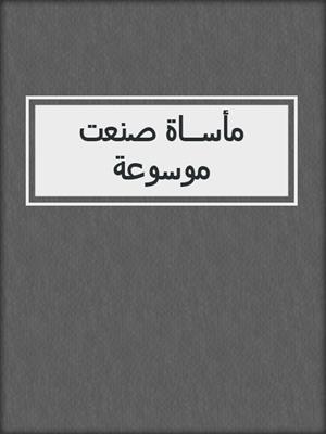 مأســاة صنعت موسوعة