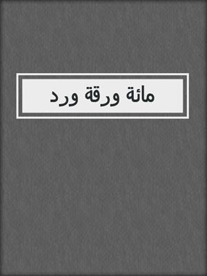 مائة ورقة ورد