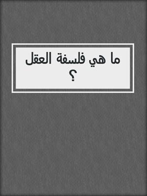 ما هي فلسفة العقل ؟