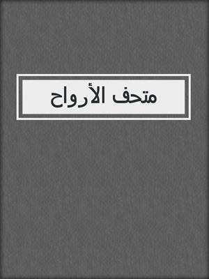 متحف الأرواح