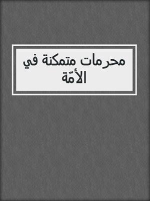 محرمات متمكنة في الأمّة