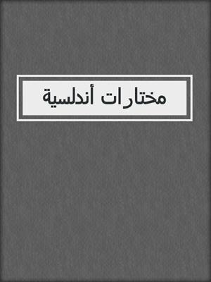مختارات أندلسية