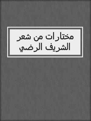 مختارات من شعر الشريف الرضي