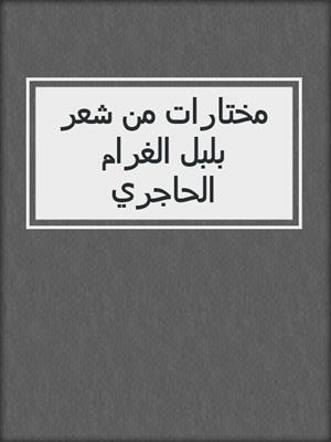 مختارات من شعر بلبل الغرام الحاجري