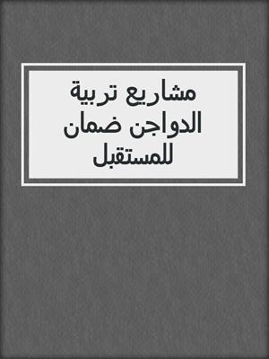 مشاريع تربية الدواجن ضمان للمستقبل