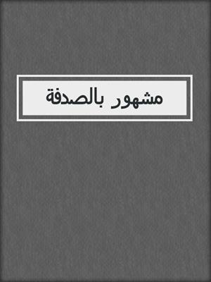 مشهور بالصدفة
