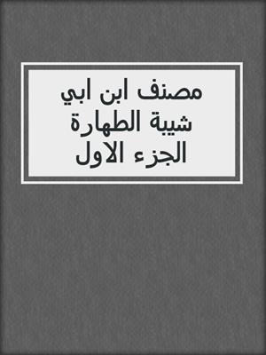 مصنف ابن ابي شيبة الطهارة الجزء الاول