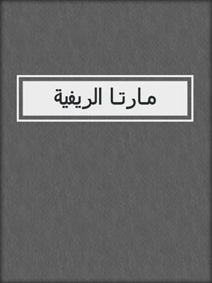 مـارتـا الريفية