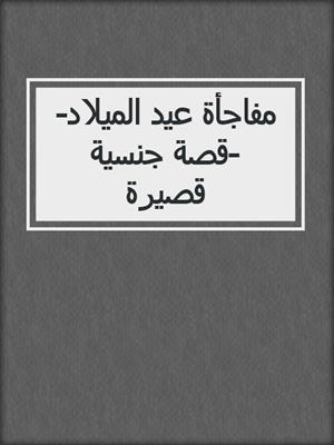 مفاجأة عيد الميلاد--قصة جنسية قصيرة