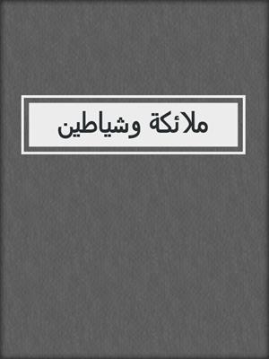 ملائكة وشياطين
