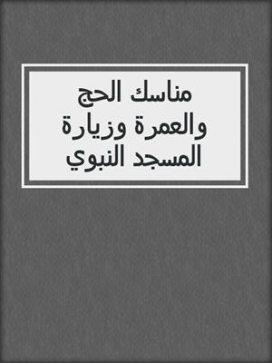 مناسك الحج والعمرة وزيارة المسجد النبوي