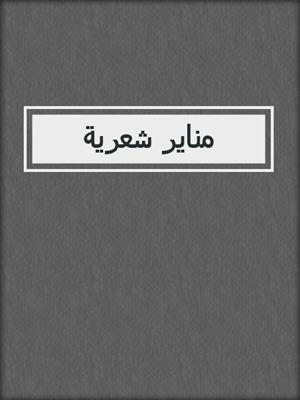 مناير شعرية