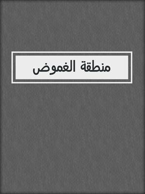 منطقة الغموض