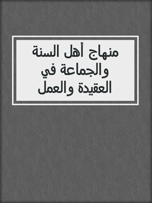 منهاج أهل السنة والجماعة في العقيدة والعمل