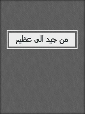 من جيد الى عظيم