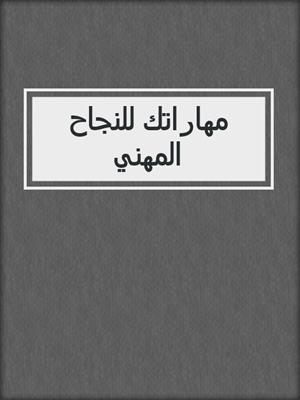 مهاراتك للنجاح المهني