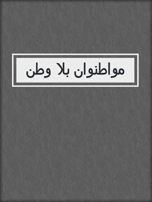 مواطنوان بلا وطن