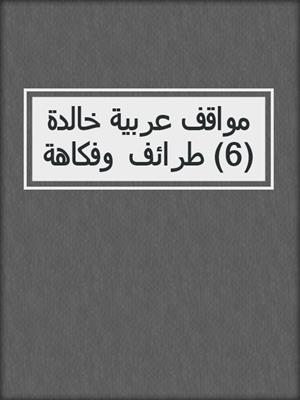 مواقف عربية خالدة (6) طرائف وفكاهة
