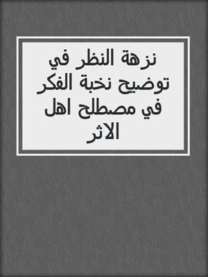 نزهة النظر في توضيح نخبة الفكر في مصطلح اهل الاثر