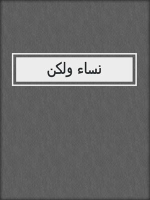 نساء ولكن
