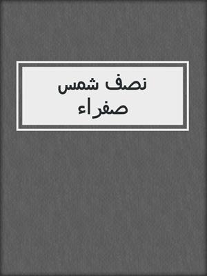 نصف شمس صفراء