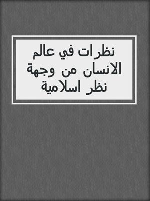 نظرات في عالم الانسان من  وجهة نظر اسلامية