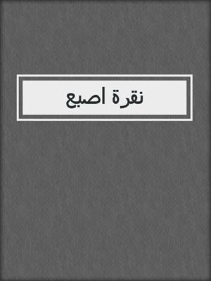 نقرة اصبع