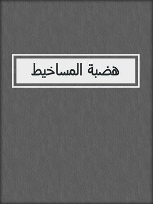 هضبة المساخيط